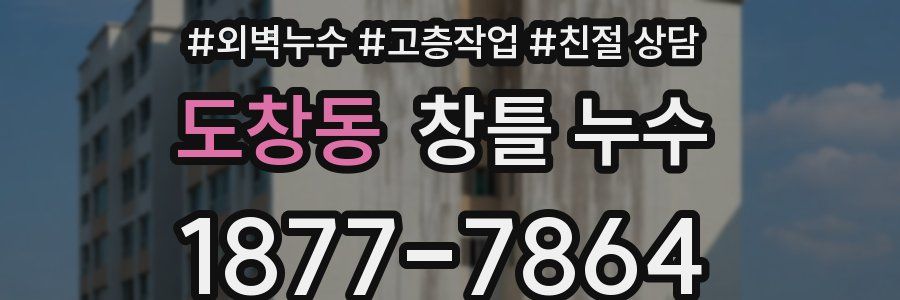 도창동 창틀 누수
