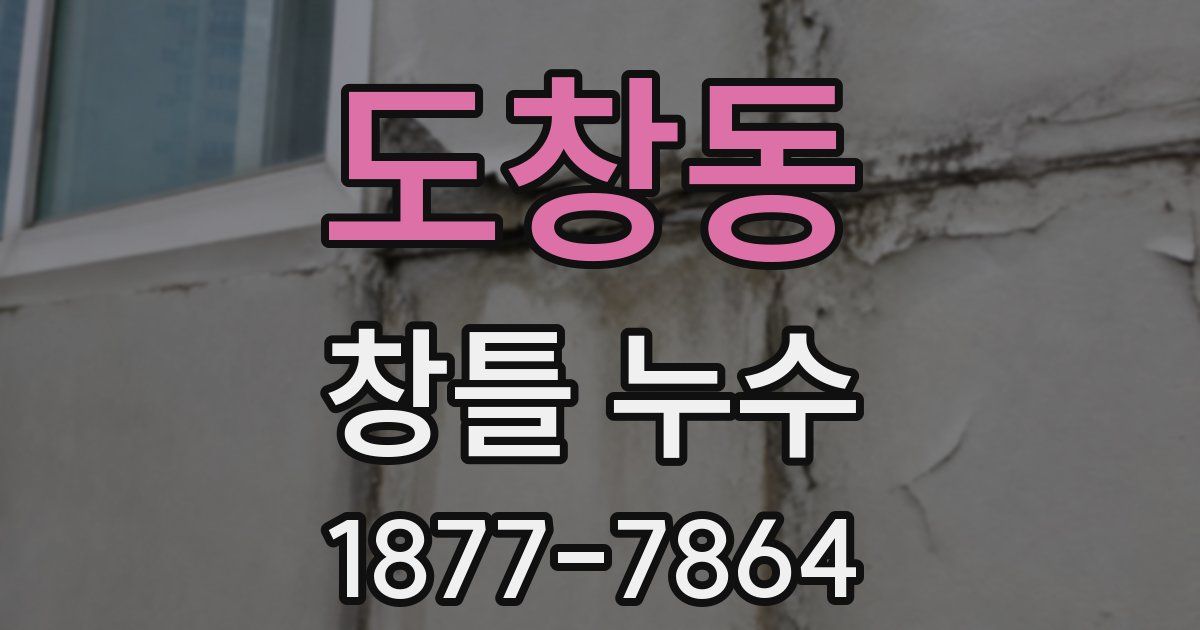 도창동 창틀 누수