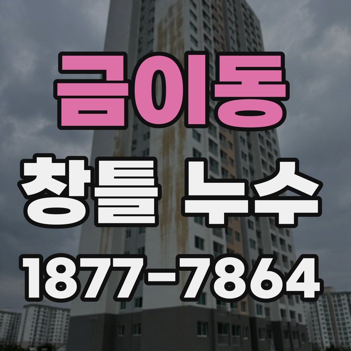 금이동 창틀 누수