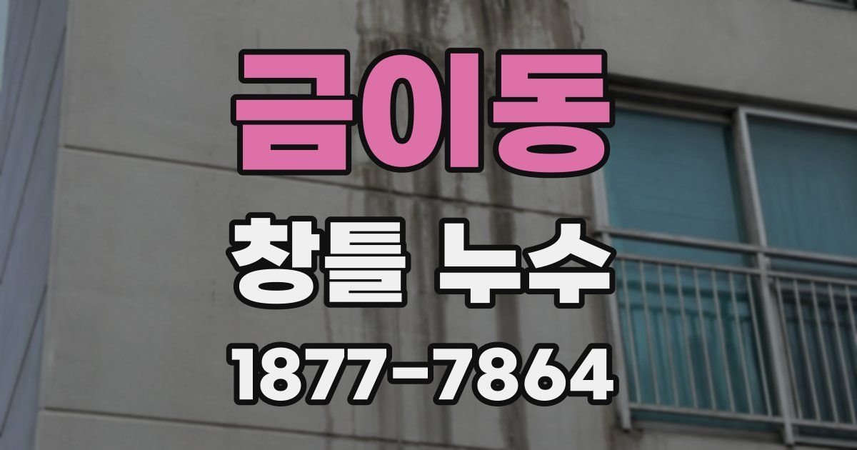 금이동 창틀 누수