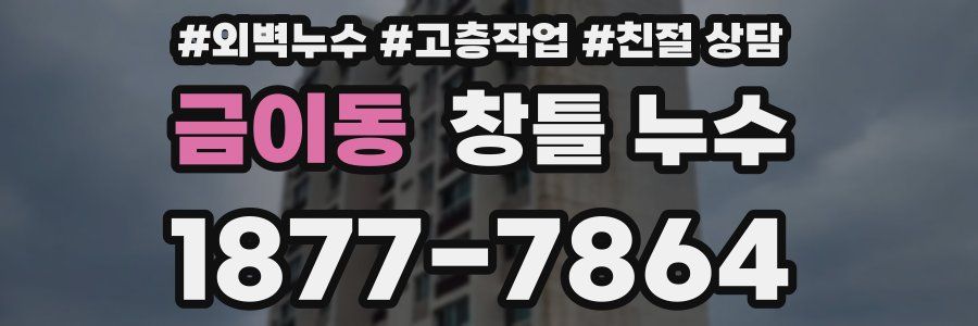 금이동 창틀 누수