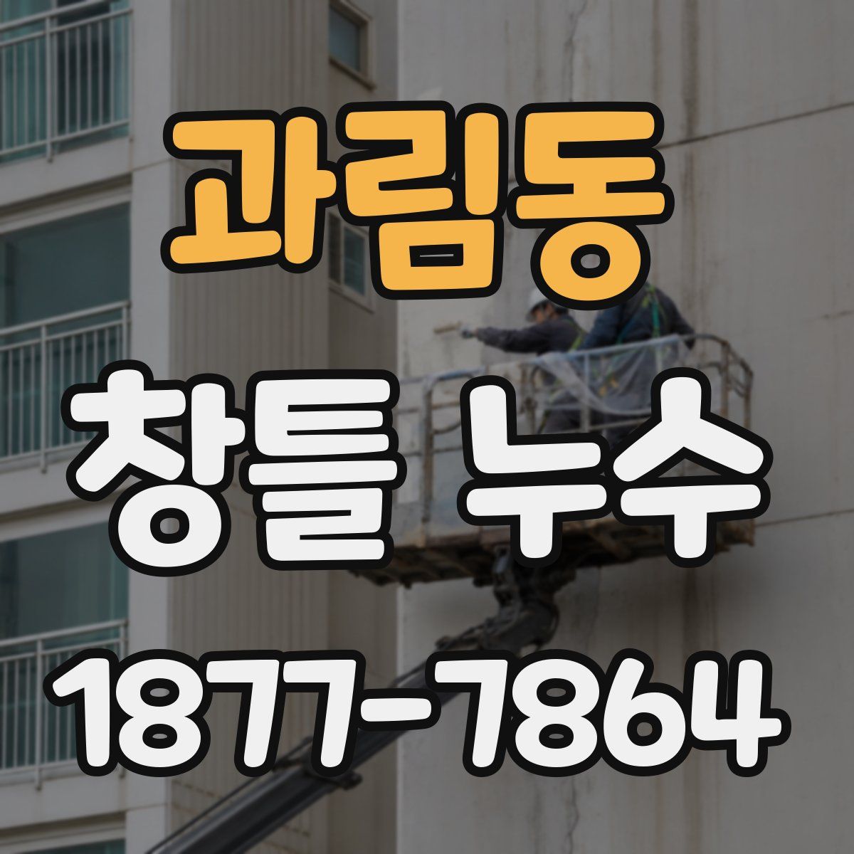 과림동 창틀 누수