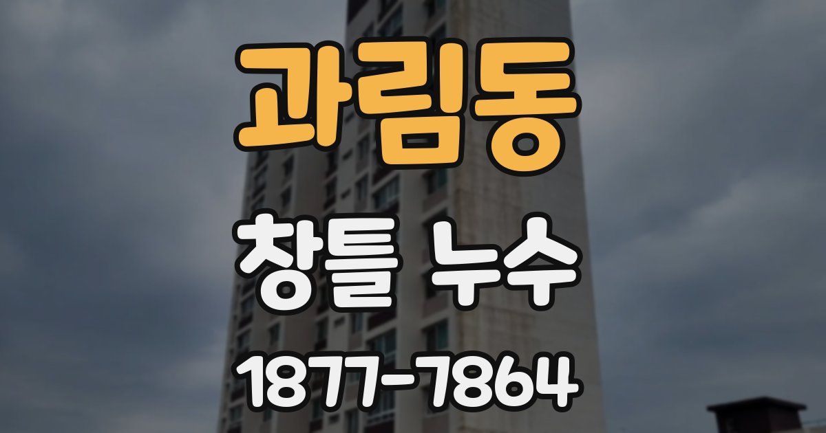 과림동 창틀 누수
