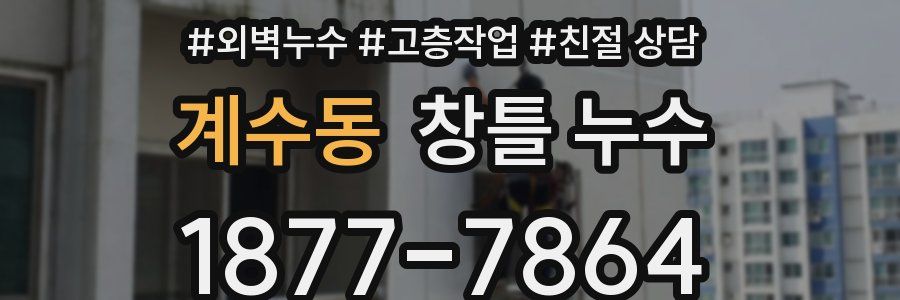 계수동 창틀 누수