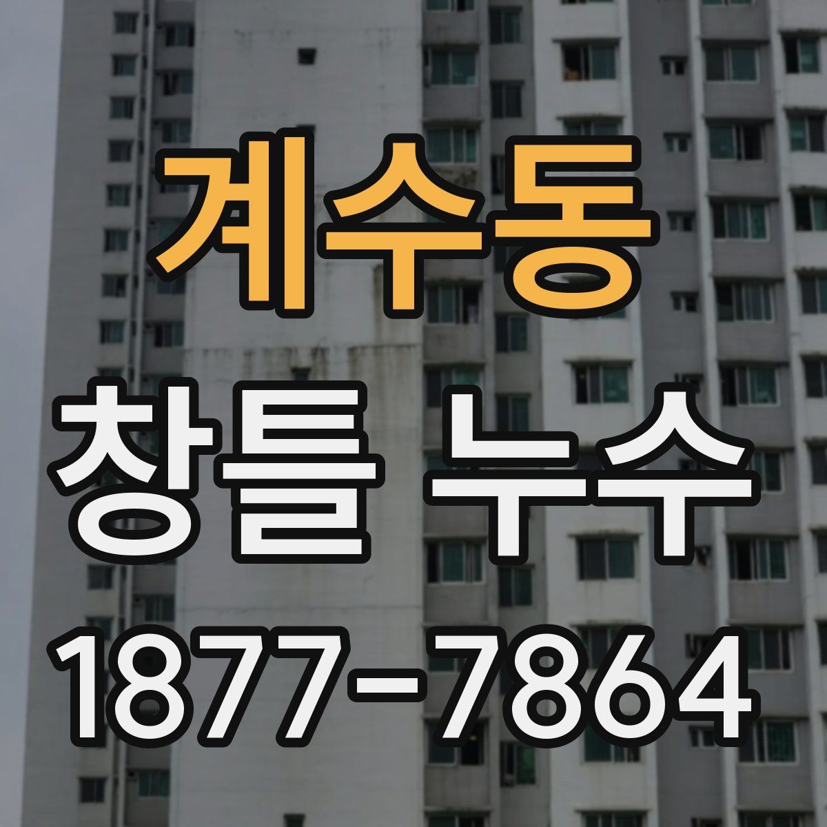 계수동 창틀 누수