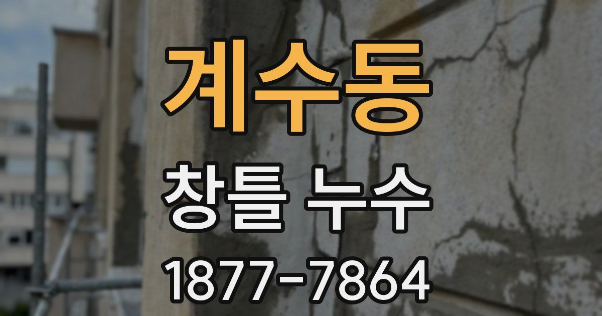 계수동 창틀 누수
