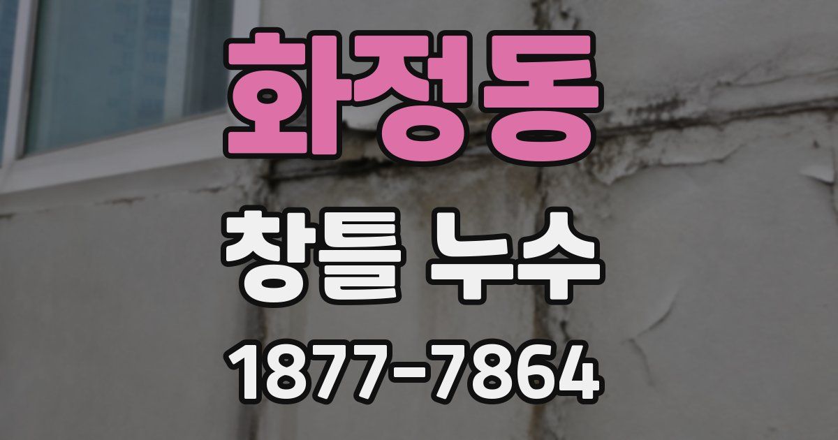 화정동 창틀 누수