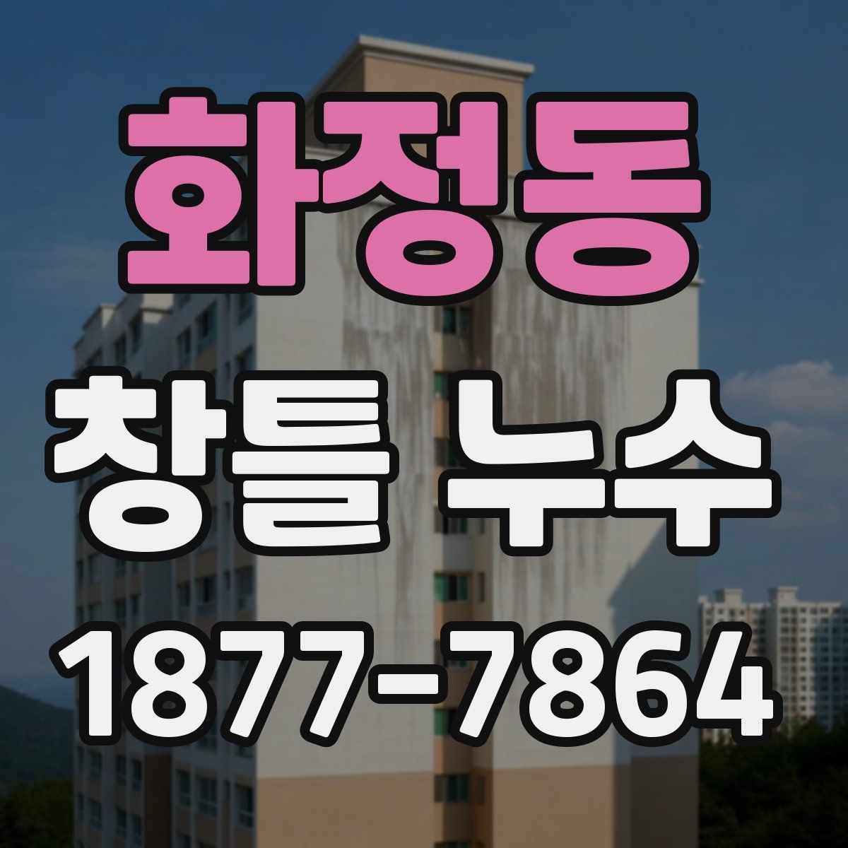 화정동 창틀 누수