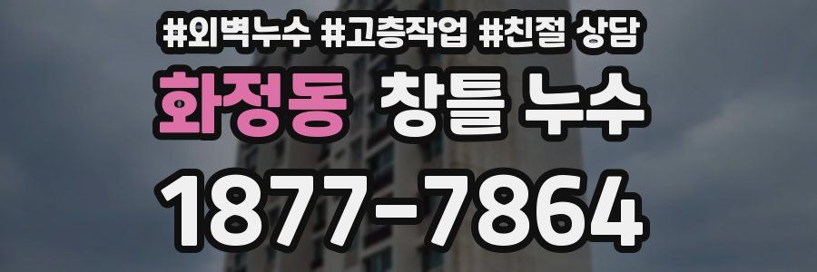 화정동 창틀 누수