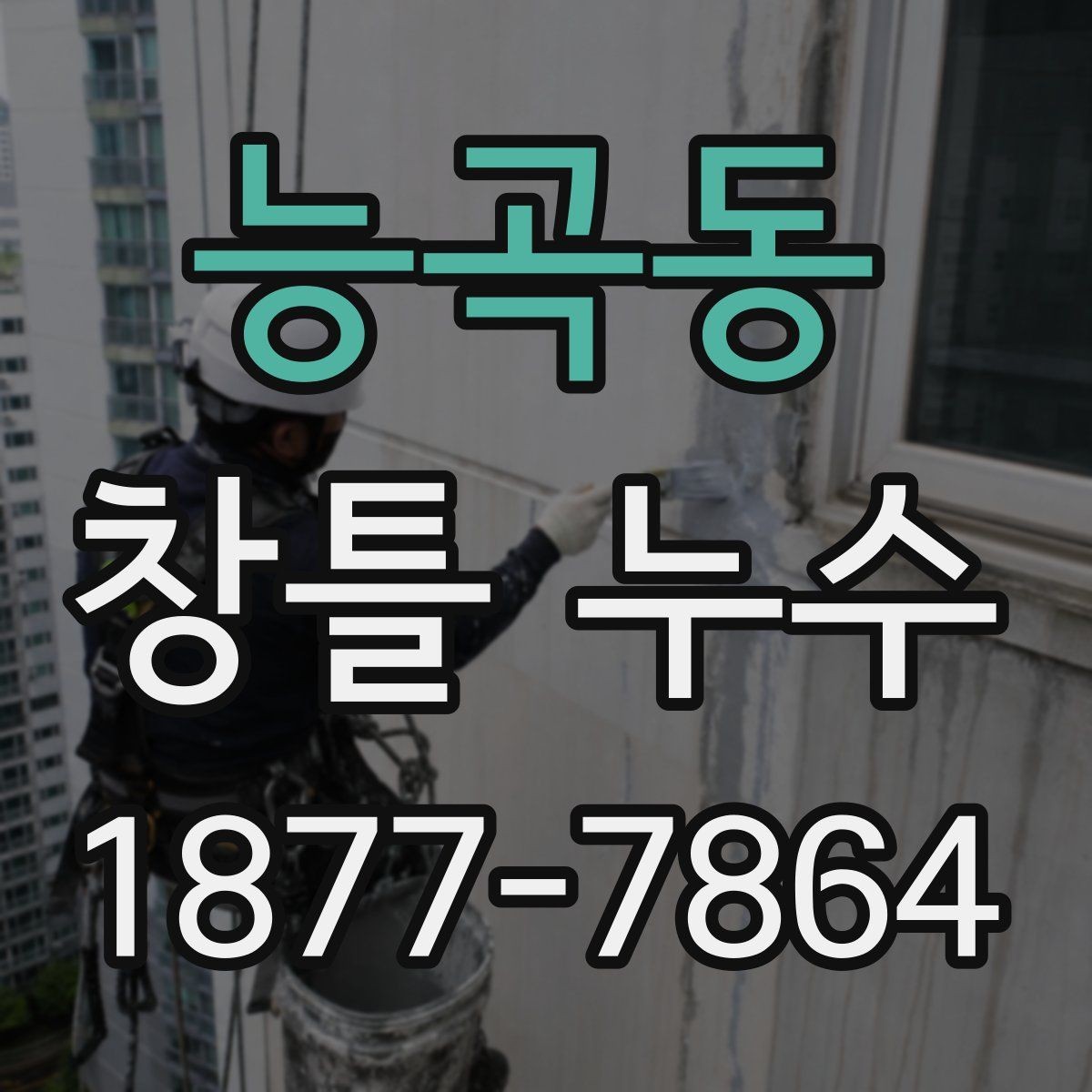 능곡동 창틀 누수 보수 전 체크리스트