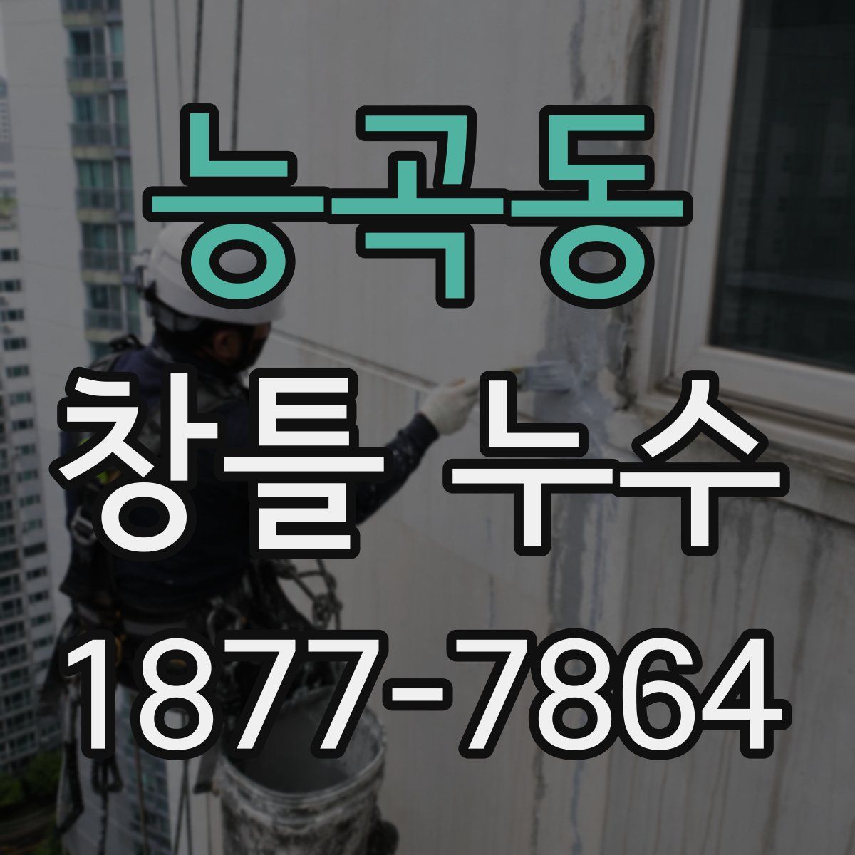 능곡동 창틀 누수