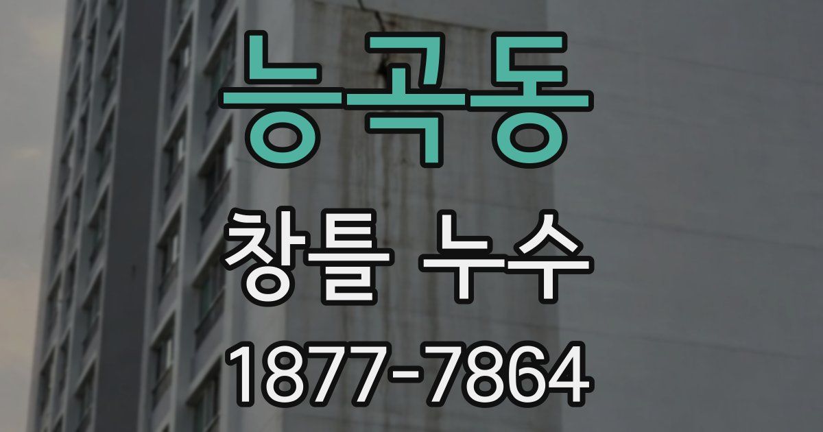 능곡동 창틀 누수