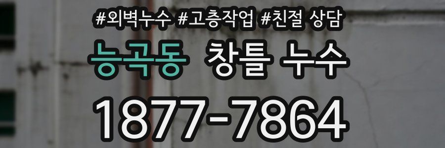능곡동 창틀 누수