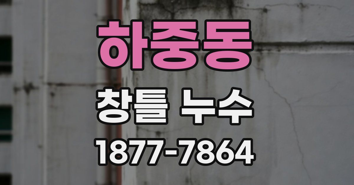 하중동 창틀 누수