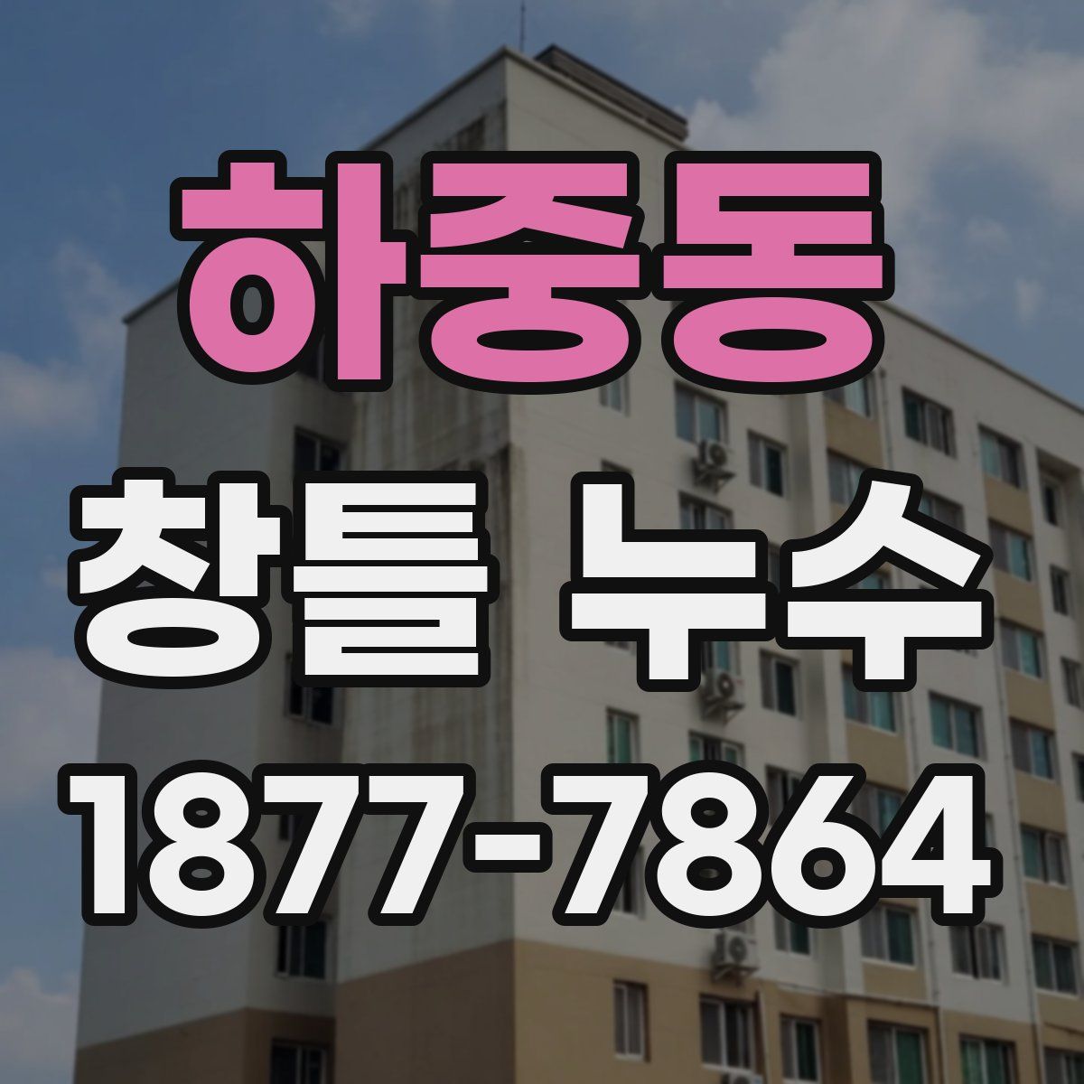 하중동 창틀 누수