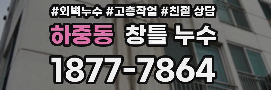 하중동 창틀 누수