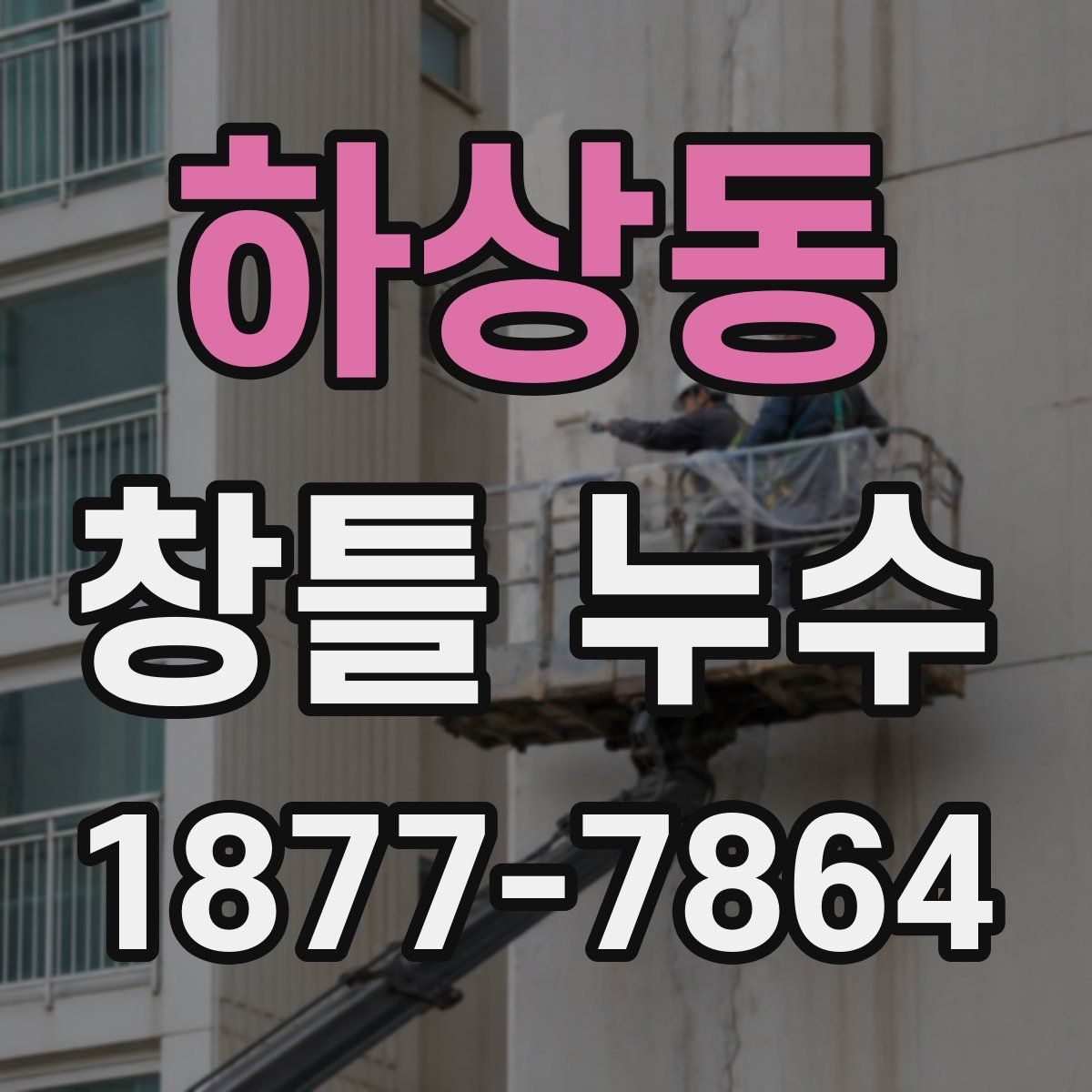 하상동 창틀 누수