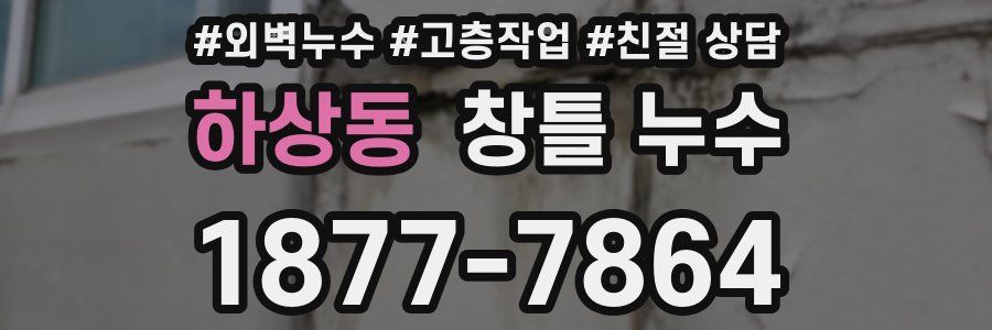 하상동 창틀 누수