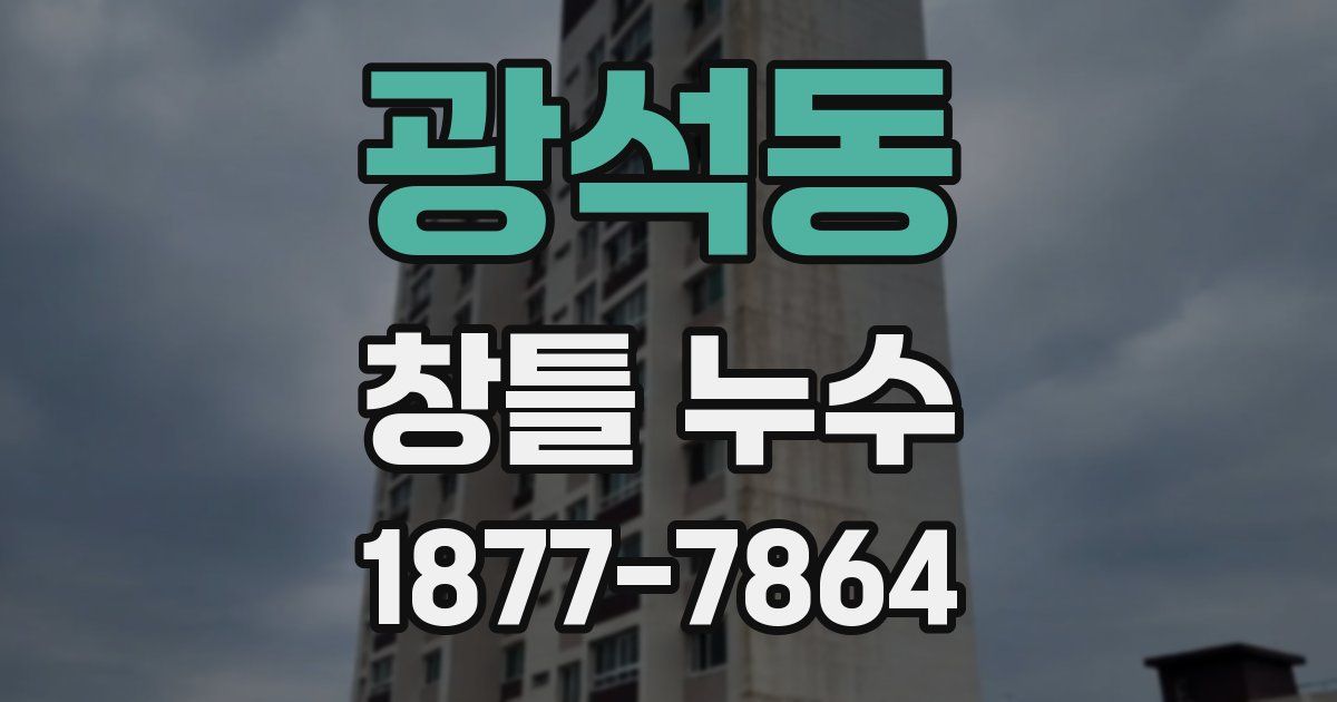 광석동 창틀 누수