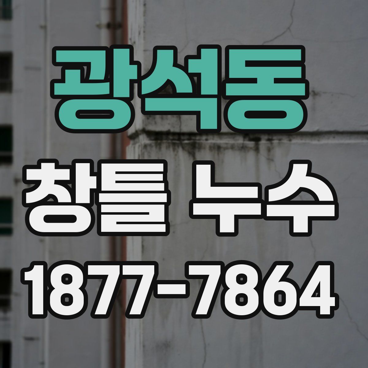광석동 창틀 누수