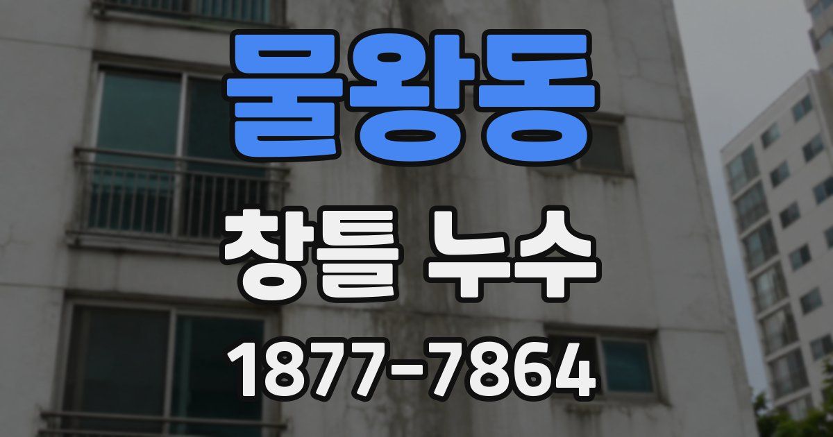 물왕동 창틀 누수