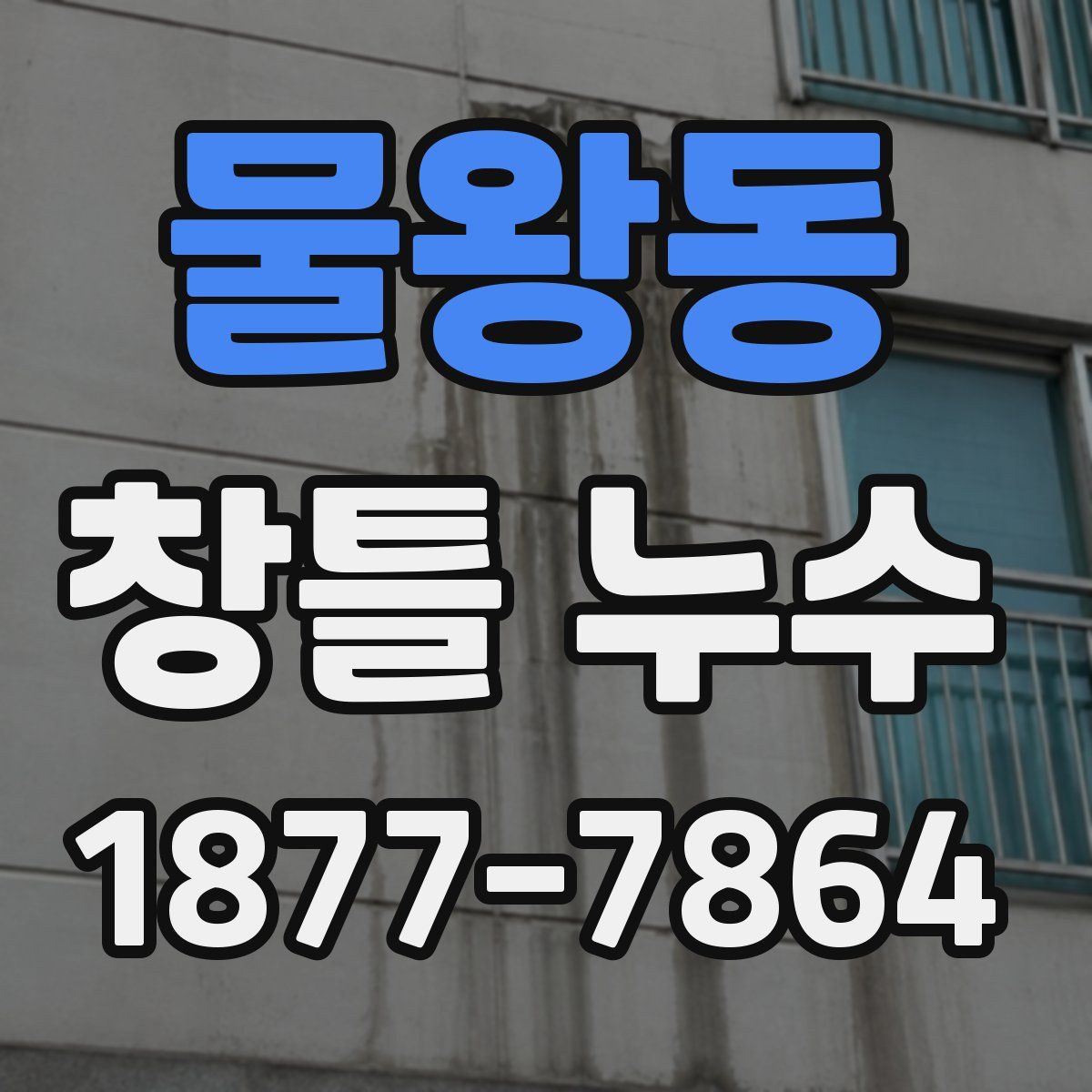 물왕동 창틀 누수