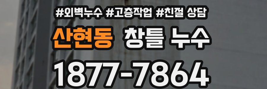 산현동 창틀 누수