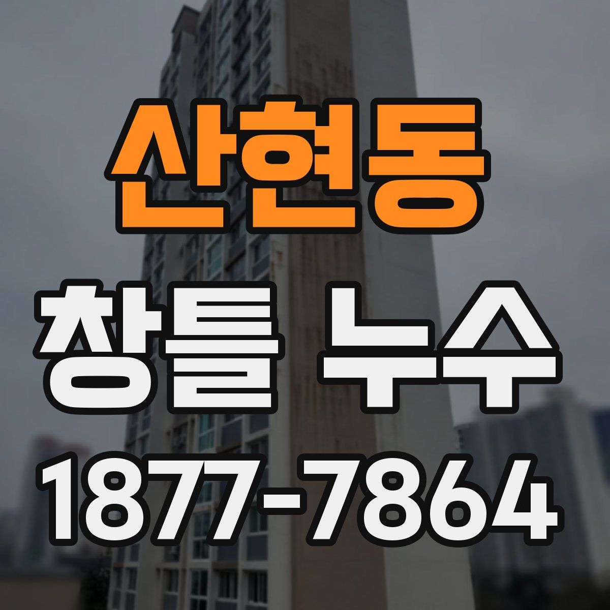 산현동 창틀 누수