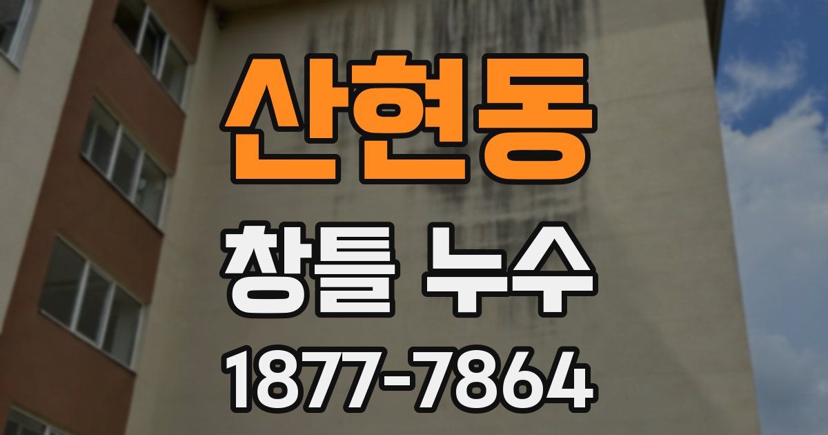 산현동 창틀 누수
