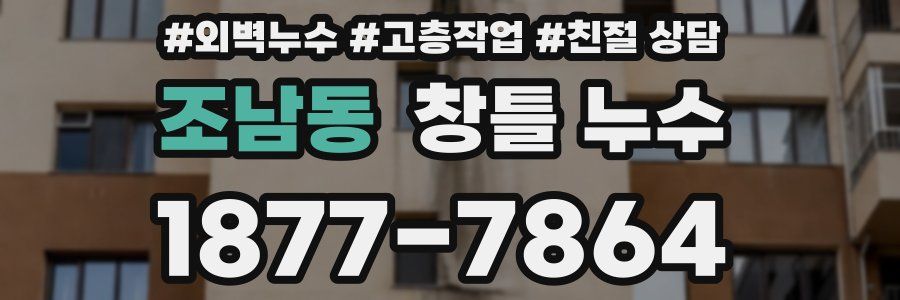 조남동 창틀 누수