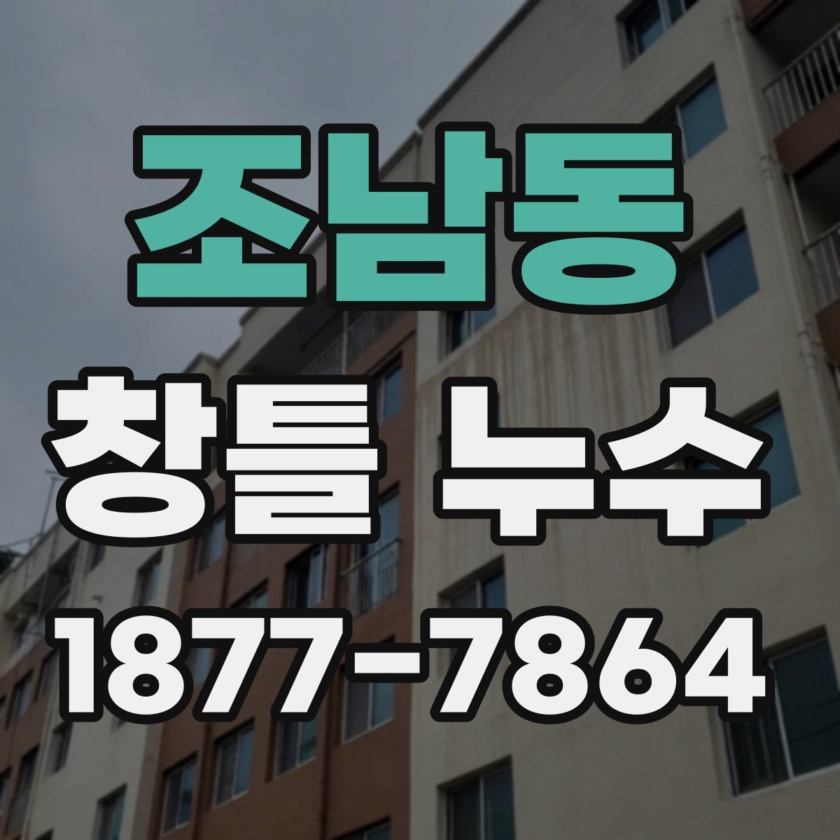 조남동 창틀 누수