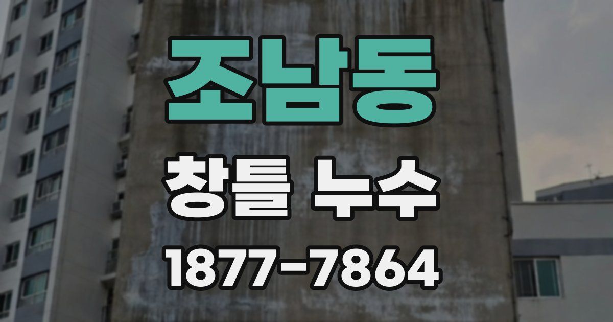 조남동 창틀 누수