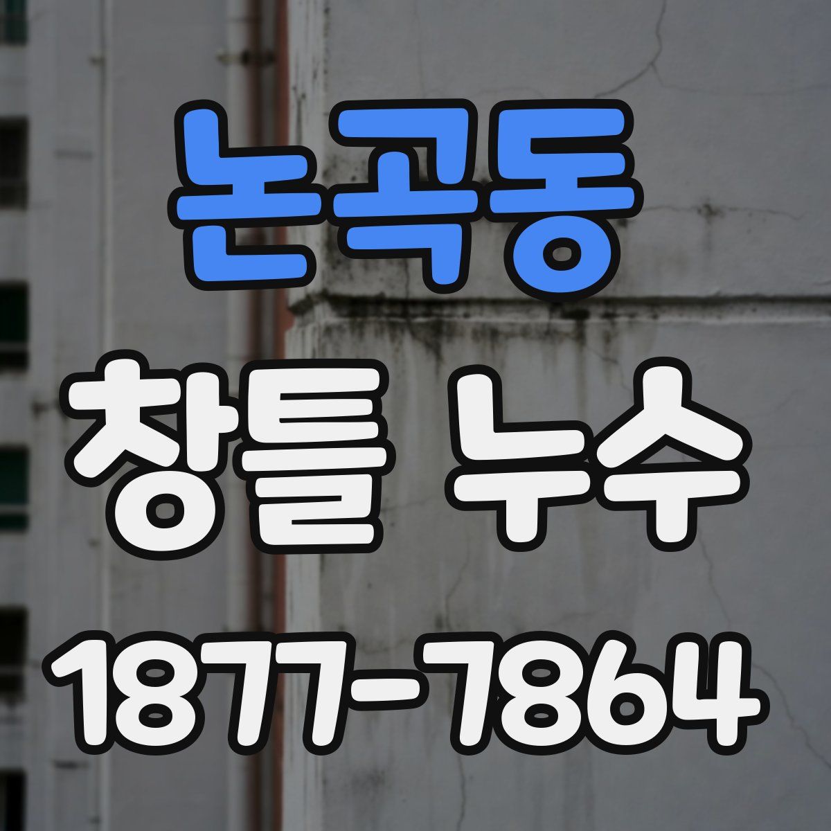 논곡동 창틀 누수