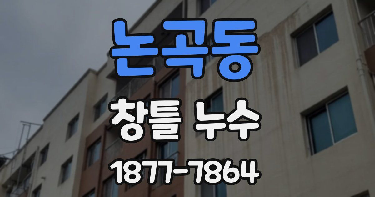 논곡동 창틀 누수