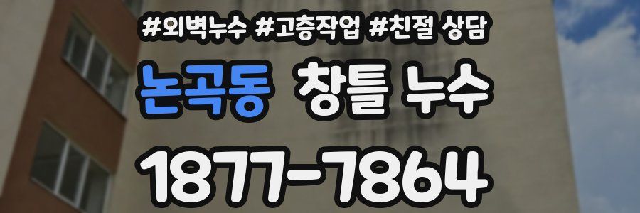 논곡동 창틀 누수