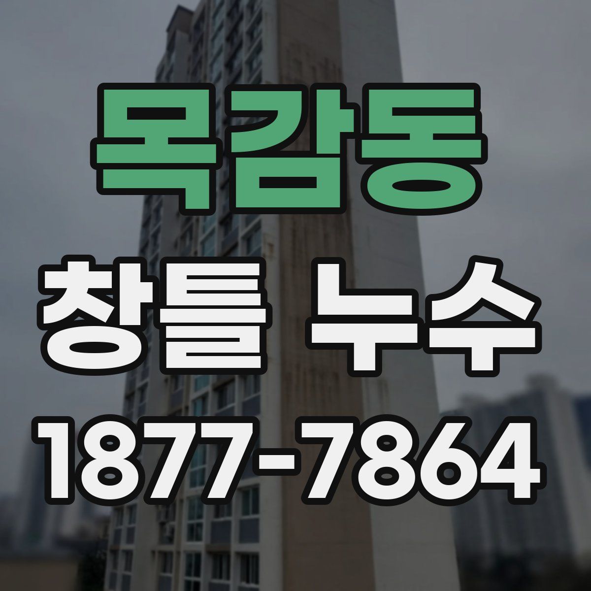 목감동 창틀 누수