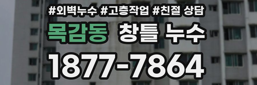 목감동 창틀 누수