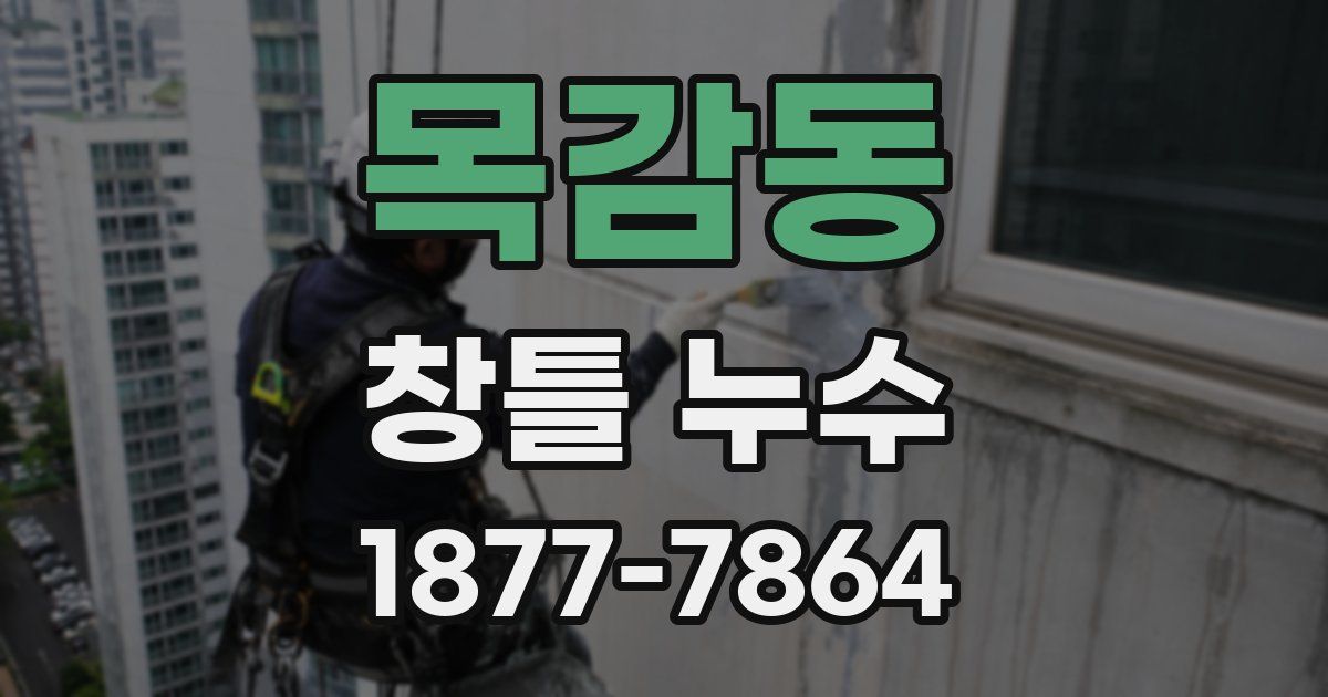 목감동 창틀 누수