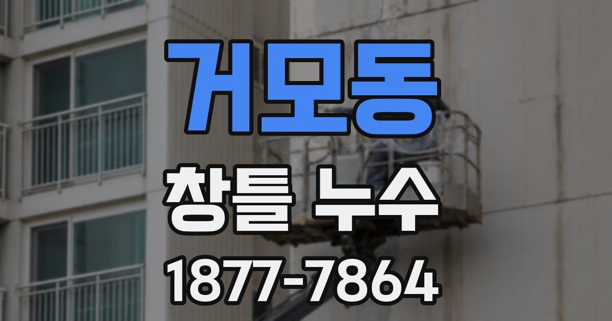 거모동 창틀 누수