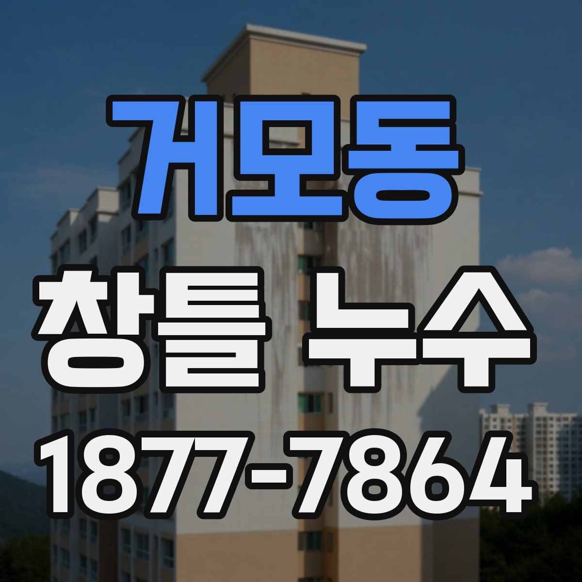 거모동 창틀 누수