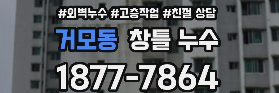 거모동 창틀 누수