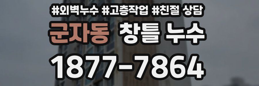 군자동 창틀 누수