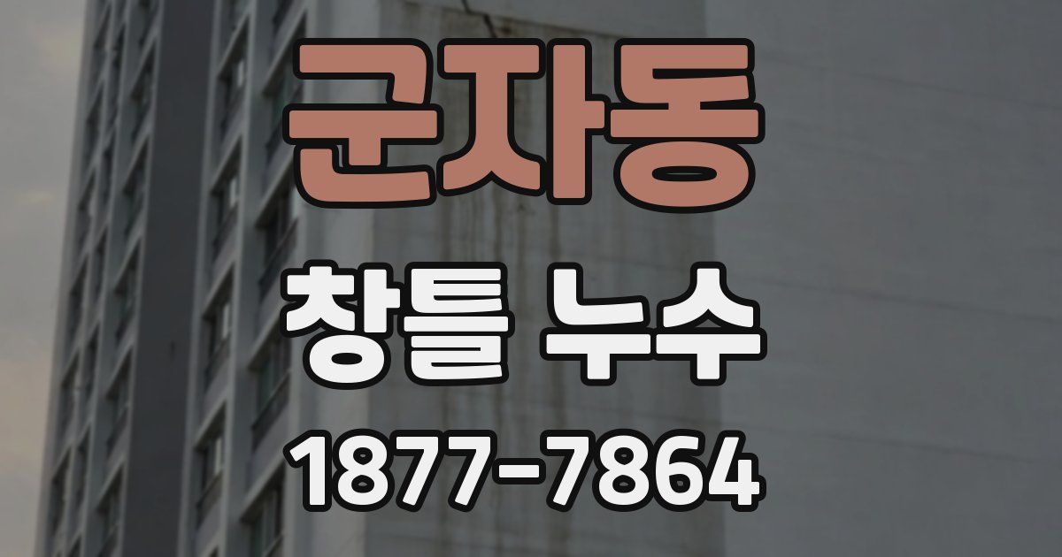 군자동 창틀 누수