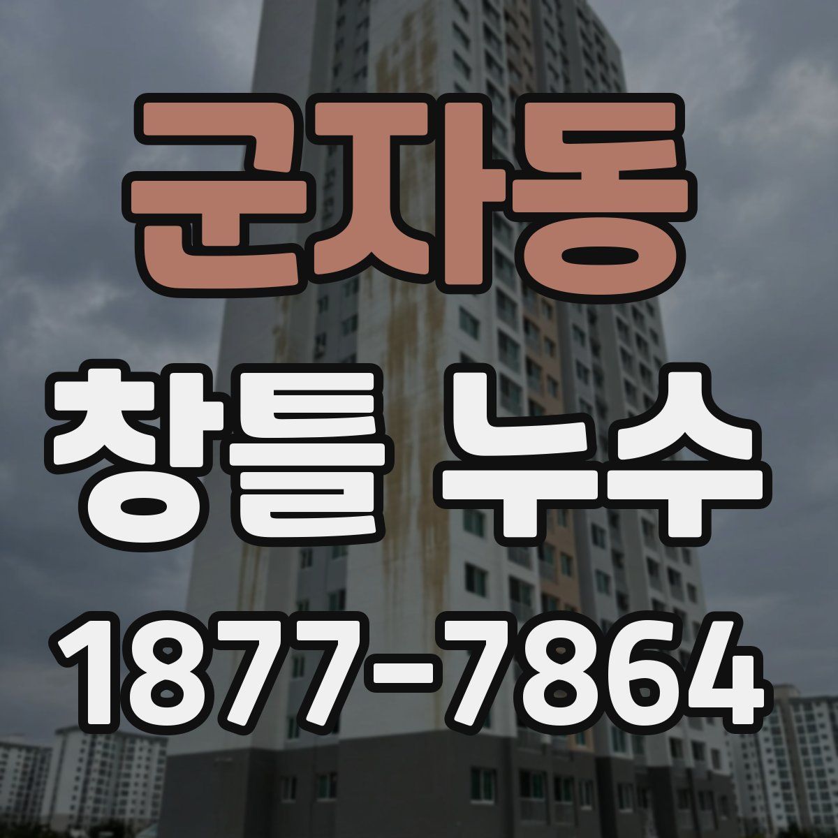 군자동 창틀 누수