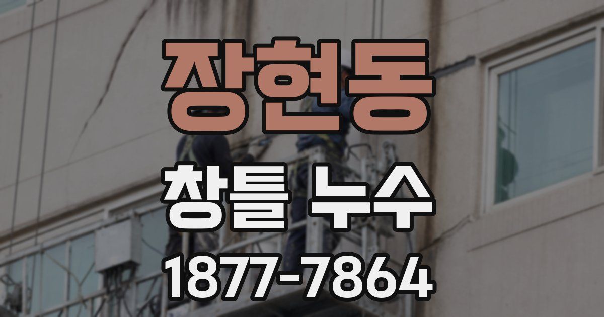 장현동 창틀 누수