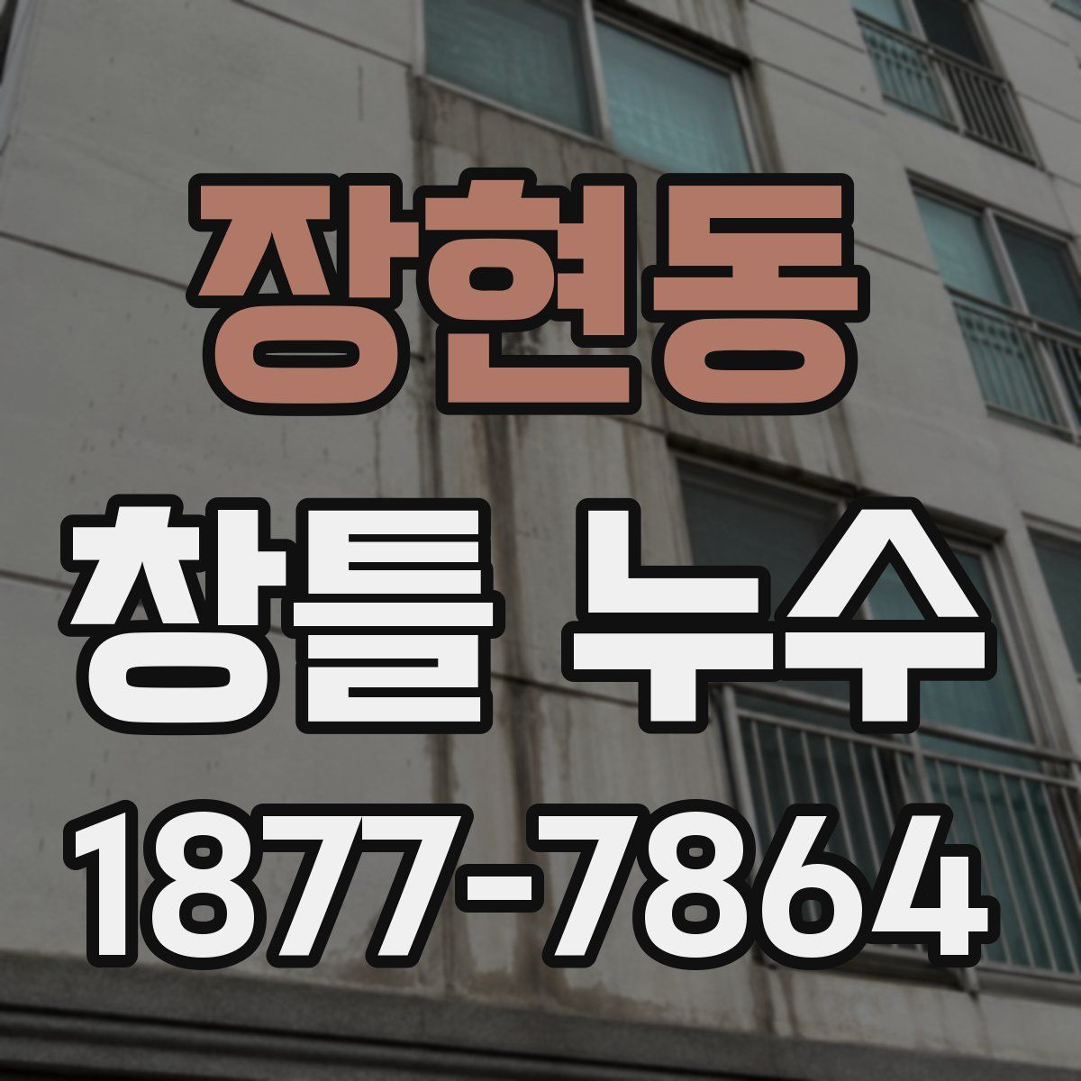 장현동 창틀 누수