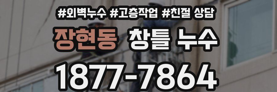장현동 창틀 누수