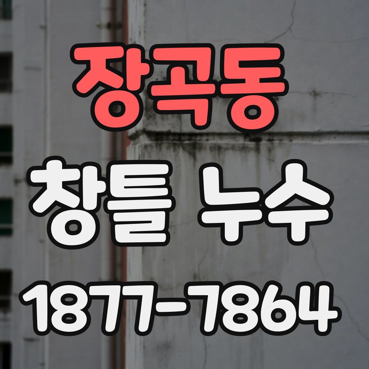 장곡동 창틀 누수