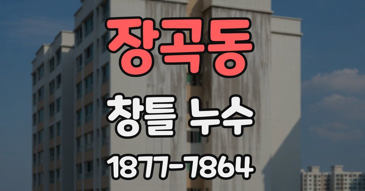 장곡동 창틀 누수