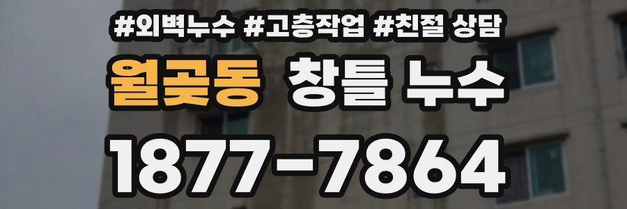 월곶동 창틀 누수